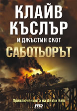 Саботьорът