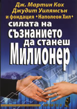 Силата на съзнанието да станеш милионер