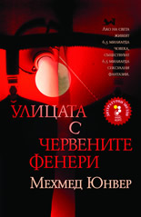 Улицата с червените фенери