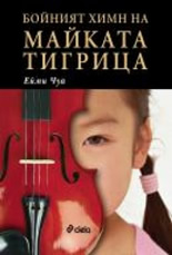 Бойният химн на майката тигрица