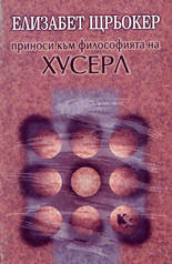 Приноси към философията на Хусерл (избрани есета)