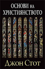 Основи на християнството