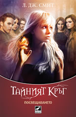 Тайният кръг - книга 1: Посвещаването