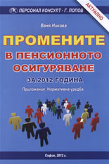 Промените в пенсионното осигуряване за 2012 година