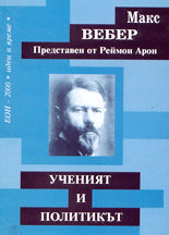 Ученият и политикът