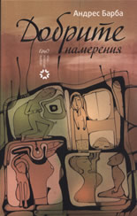 Добрите намерения