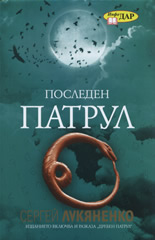 Последен патрул