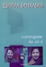 Ситуиране на Аз-а