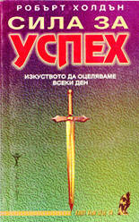 Сила за успех /Изкуството да оцеляваме всеки ден/