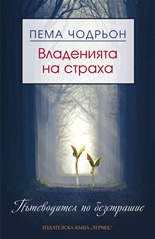 Владенията на страха