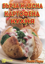 Бърза и лесна картофена кухня