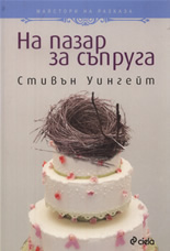 На пазар за съпруга