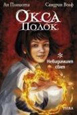 Окса Полок: невидимият свят