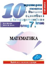 10 примерни теста по математика за външно оценяване и кандидатстване след 7. клас 