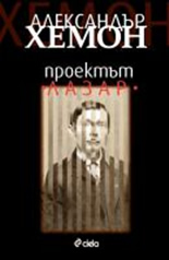 Проектът "Лазар"