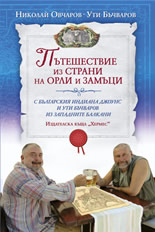 Пътешествие из страни на орли и замъци