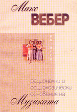 Рационални и социологически основания на музиката