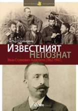 Известният непознат. Иван Стоянович-Аджелето (1862–1947)