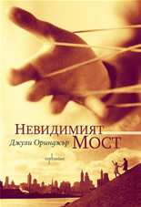 Невидимият мост