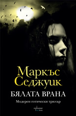 Бялата врана