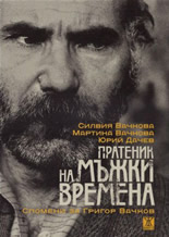Пратеник на мъжки времена. Спомени за Григор Вачков + DVD филм "Ние, духовата музика"