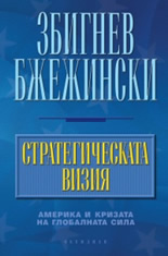 Стратегическата визия: Америка и кризата на глобалната сила
