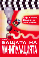 Бащата на манипулацията