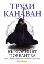 Черният магьосник, книга 3: Върховният повелител