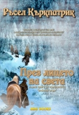 Небесен огън, книга 1: През лицето на света