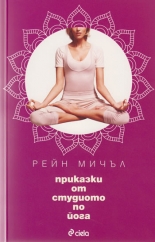 Приказки от студиото по йога