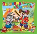 Бабо, прочети ми... Зайковата къщичка