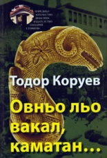 Овньо льо вакал, каматан...