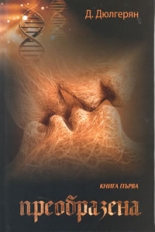 Преобразена