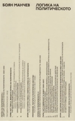 Логика на политическото