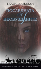 Последната от необузданите 