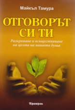 Отговорът си ти