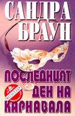 Последният ден на карнавала