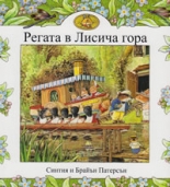 Регата в Лисича гора