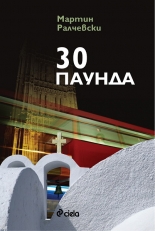 30 паунда