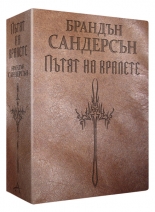 Пътят на кралете, комплект 1 и 2 том