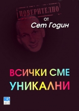 Всички сме уникални