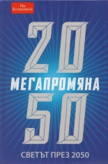 Мегапромяна: Светът през 2050