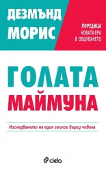 Голата маймуна