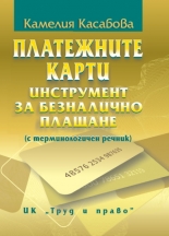 Платежните карти - инструмент за безналично плащане