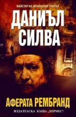 Аферата Рембранд