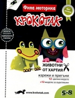 Животни от хартия КРОКОТАК