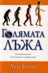 Голямата лъжа