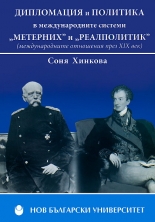 Дипломация и политика в международните системи "Метерних" и "Реалполитик"