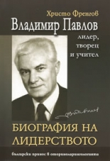 Владимир Павлов - лидер, творец и учител, том 1. Биография на лидерството