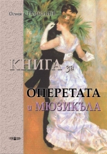 Книга за операта и мюзикъла